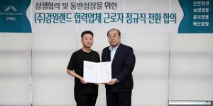 강원랜드, 협력업체 노동자 1781명을 정규직으로 전환 마쳐