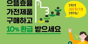 으뜸효율 가전 구매비용 환급 3개월 만에 가전제품 1조 팔려