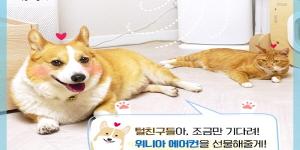 위니아딤채, 유기동물 보호센터에 에어컨 20대 전달