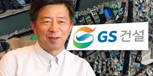 GS건설 부산 도시정비 1조2천억 수주 확실, 임병용 '강자 위상' 재확인 