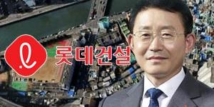 롯데건설, 2기와 3기 신도시 수요 보고 수도권 서부지역 개발사업 박차 