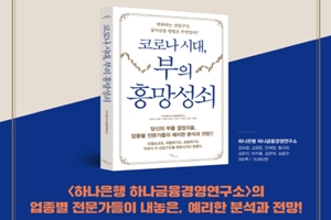 하나금융연구소, 코로나19 이후 산업구조 변화 분석한 책 펴내