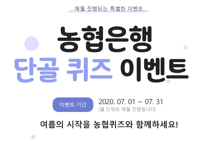 NH농협은행, NH스마트뱅킹과 올원뱅크에서 7월 말까지 퀴즈 이벤트