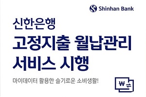 신한은행, 모바일앱 '쏠'에 매달 납부하는 고정비용 관리기능 추가 