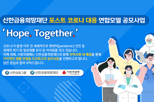 신한금융, 사회복지공동모금회와 포스트 코로나19 대응사업 공모