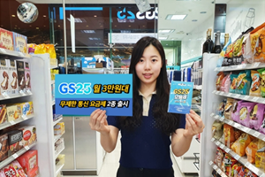 GS25, 데이터와 통화 무제한 월 3만 원대 요금제 선보여 