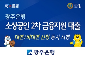 광주은행, 코로나19 피해 소상공인에게 비대면으로 2차 금융지원 