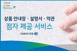 DGB대구은행 시각장애인에 점자문서 제공, <a href='https://www.businesspost.co.kr/BP?command=article_view&num=296309' class='human_link' style='text-decoration:underline' target='_blank'>김태오</a> "고객만족 실천"