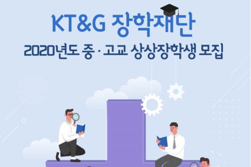 KT&G장학재단, 코로나19로 경제적 어려움 겪는 중고등학생 지원