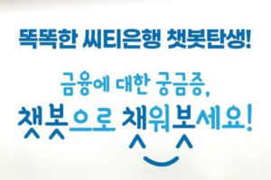 한국씨티은행, 카카오톡에서 인공지능 금융 챗봇서비스 선보여