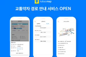 카카오, 카카오맵에서 도시철도 역사 1107곳의 교통약자 정보 제공