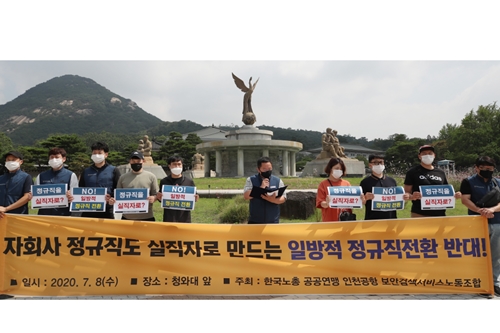 인천공항공사 보안검색노조 "합의 무시한 일방적 직접고용 중단해야"