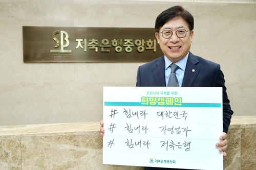 저축은행중앙회장 <a href='https://www.businesspost.co.kr/BP?command=article_view&num=260643' class='human_link' style='text-decoration:underline' target='_blank'>박재식</a>, 코로나19 의료진 응원 캠페인 동참