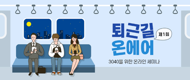 신한은행, 3040세대 위한 온라인 세미나 '퇴근길 온에어' 15일 열어  