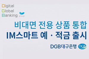 DGB대구은행, 비대면채널 전용 예금과 적금상품 개편해 내놔