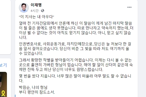 이재명 "황망한 작별, 박원순 나의 형님 부디 평안히 잠드소서"