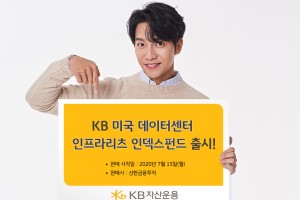 KB자산운용, 미국 데이터센터와 인프라 리츠에 투자하는 펀드 내놔