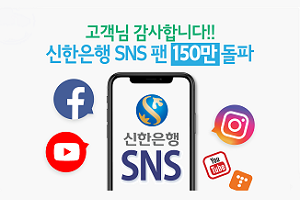 신한은행 공식 사회관계망서비스 팔로워 150만 명으로 은행권 1위