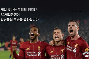 SC제일은행, 영국 리버풀FC 프리미어리그 우승 기념해 경품행사