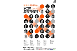 한화생명, 서울 예술의전당에서 교향악 축제 28일 막 올려 