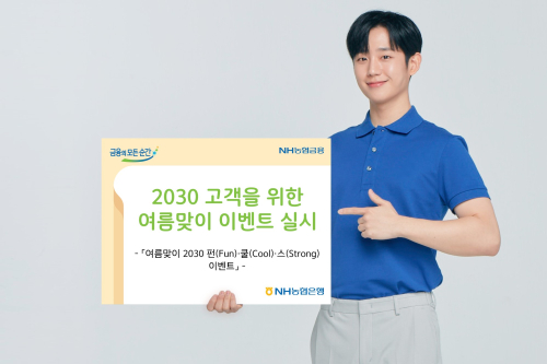 NH농협은행, 여름 맞아 2030 고객 대상 8월 말까지 경품행사 