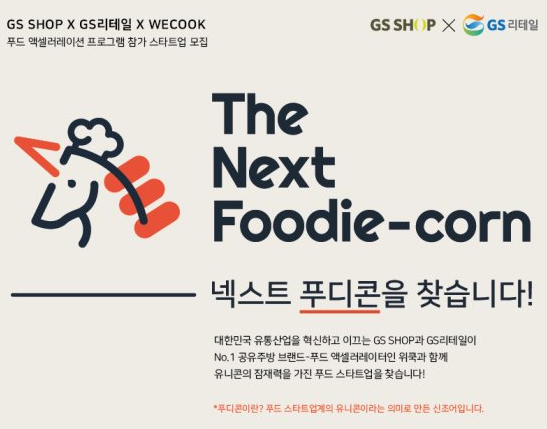 GS홈쇼핑 GS리테일, 식품 스타트업 찾아 키우는 프로그램 운영