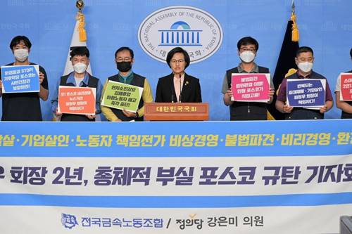 정의당 강은미, 금속노조와 함께 "포스코는 노사대립 조속히 끝내야"