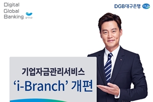 DGB대구은행, 통합자금관리 이용 기업고객에게 클라우드 서버 제공