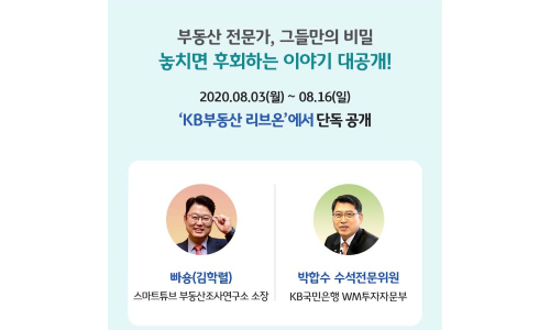 KB국민은행, 하반기 부동산 전망하는 랜선 세미나 8월3일부터 진행 