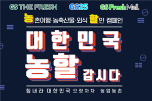 GS리테일, 농식품부와 손잡고 농가 돕기 위한 농산물 할인행사 진행