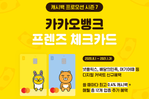 카카오뱅크, 체크카드 캐시백 제공에 비대면 가맹점도 추가 