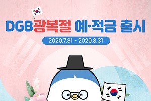 DGB대구은행, 광복절 맞아 우대금리 제공하는 모바일 예적금 내놔 