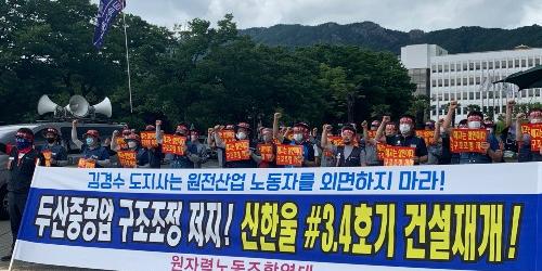 두산중공업 포함 원전 관련 노조, 정부와 경남도에 원전 건설재개 요구 