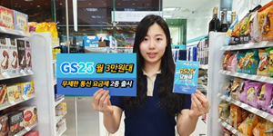 GS25, 데이터와 통화 무제한 월 3만 원대 요금제 선보여 