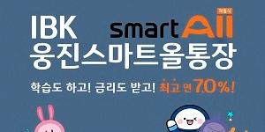 IBK기업은행, 웅진씽크빅 신규고객에게 최고 연 7% 적금상품 내놔 