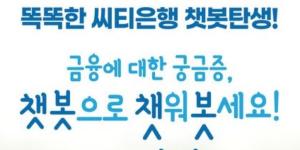 한국씨티은행, 카카오톡에서 인공지능 금융 챗봇서비스 선보여