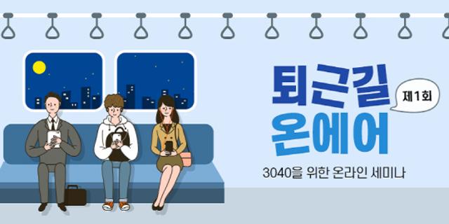 신한은행, 3040세대 위한 온라인 세미나 '퇴근길 온에어' 15일 열어  