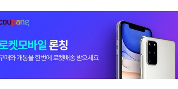 쿠팡, 휴대폰 구매부터 통신사 개통까지 하는 '로켓모바일' 선보여