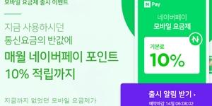네이버 스마트폰 요금제 사전예약 받아, 