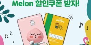NH농협카드, 체크카드 이용고객에게 '멜론' 할인쿠폰 주는 이벤트