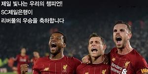 SC제일은행, 영국 리버풀FC 프리미어리그 우승 기념해 경품행사