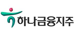 하나금융지주 3분기 순이익 줄어, 코로나19에도 비은행 약진해 선방 