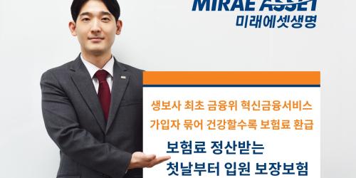 미래에셋생명, 만기에 보험료 돌려받는 사후정산형 보험상품 내놔