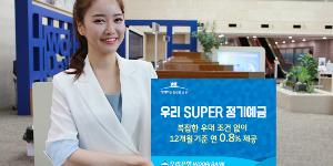 우리은행, 우대금리 선택할 수 있는 ‘우리 슈퍼 정기예금’ 내놔 