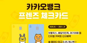카카오뱅크, 체크카드 캐시백 제공에 비대면 가맹점도 추가 