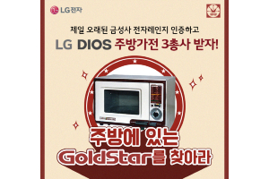 LG전자, 골드스타 전자레인지 인증 3명에게 디오스 주방가전 3종 증정 