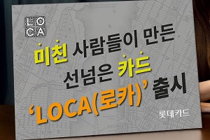 롯데카드 새 브랜드 '로카' 카드 5종 내놔, 조좌진 "맞춤서비스 제공"