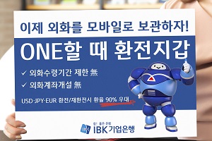 IBK기업은행, 외화 환전 편의성과 혜택 강화한 모바일 환전지갑 내놔 