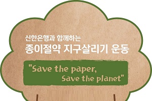 신한은행, 종이 사용 줄이기 캠페인 열고 포인트와 경품 주는 이벤트 