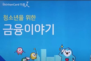 신한카드, 전국 123개 학교에 비대면 금융교육 프로그램 제공